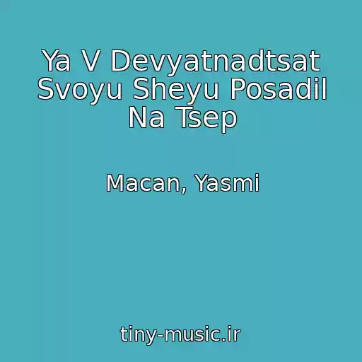 کاور آهنگ Ya V Devyatnadtsat Svoyu Sheyu Posadil Na Tsep از Macan, Yasmi