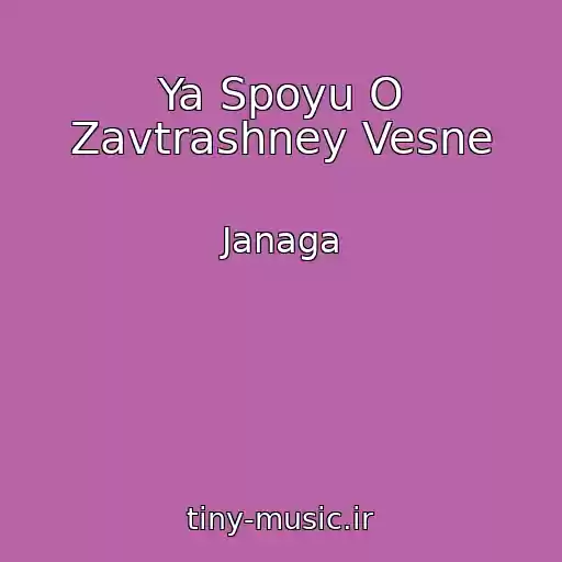 کاور آهنگ Ya Spoyu O Zavtrashney Vesne از Janaga
