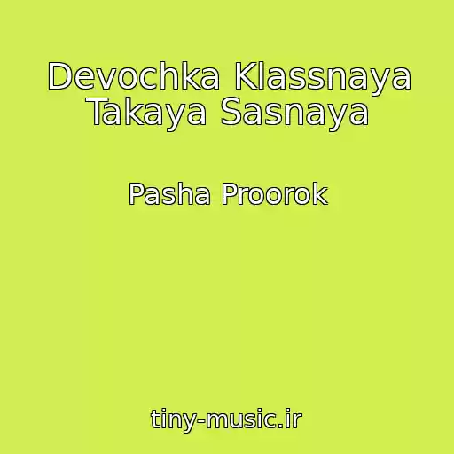 کاور آهنگ Devochka Klassnaya Takaya Sasnaya از Pasha Proorok