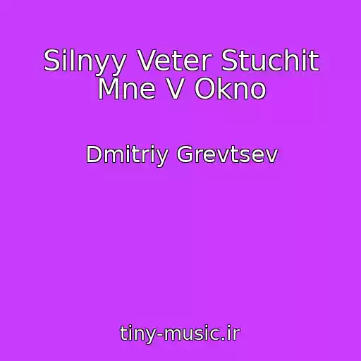 کاور آهنگ Silnyy Veter Stuchit Mne V Okno از Dmitriy Grevtsev