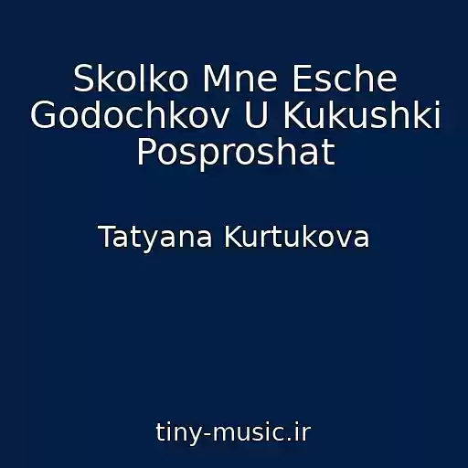 کاور آهنگ Skolko Mne Esche Godochkov U Kukushki Posproshat از Tatyana Kurtukova