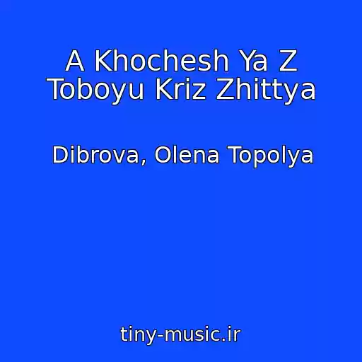 کاور آهنگ A Khochesh Ya Z Toboyu Krіz Zhittya از Dibrova, Olena Topolya