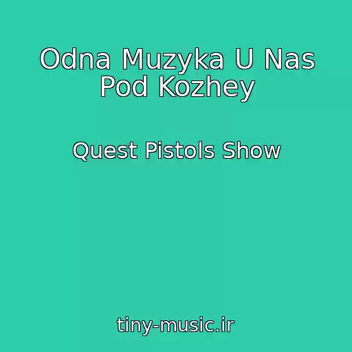 کاور آهنگ Odna Muzyka U Nas Pod Kozhey از Quest Pistols Show