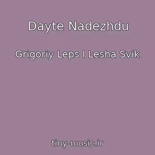 کاور آهنگ Dayte Nadezhdu از Grigoriy Leps I Lesha Svik