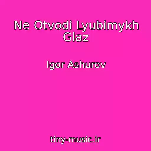 کاور آهنگ Ne Otvodi Lyubimykh Glaz از Igor Ashurov
