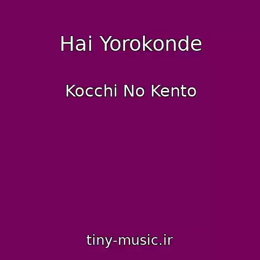 کاور آهنگ Hai Yorokonde از Kocchi No Kento