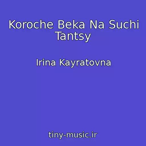 کاور آهنگ Koroche Beka Na Suchi Tantsy از Irina Kayratovna