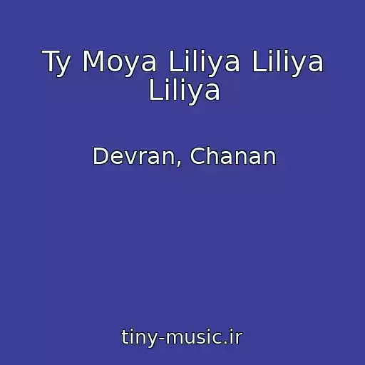 کاور آهنگ Ty Moya Liliya Liliya Liliya از Devran, Chanan