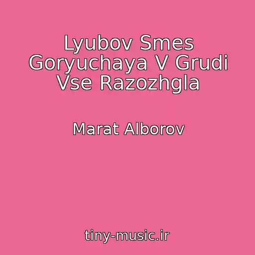 کاور آهنگ Lyubov Smes Goryuchaya V Grudi Vse Razozhgla از Marat Alborov