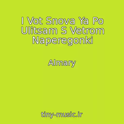 کاور آهنگ I Vot Snova Ya Po Ulitsam S Vetrom Naperegonki از Almary