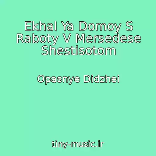 کاور آهنگ Ekhal Ya Domoy S Raboty V Mersedese Shestisotom از Opasnye Didzhei