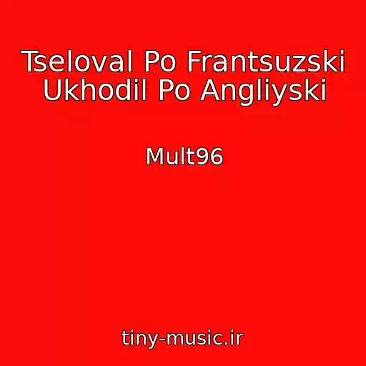 کاور آهنگ Tseloval Po Frantsuzski Ukhodil Po Angliyski از Mult96