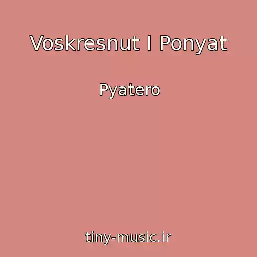 کاور آهنگ Voskresnut I Ponyat از Pyatero