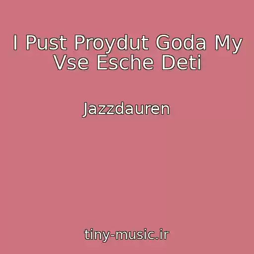 کاور آهنگ I Pust Proydut Goda My Vse Esche Deti از Jazzdauren