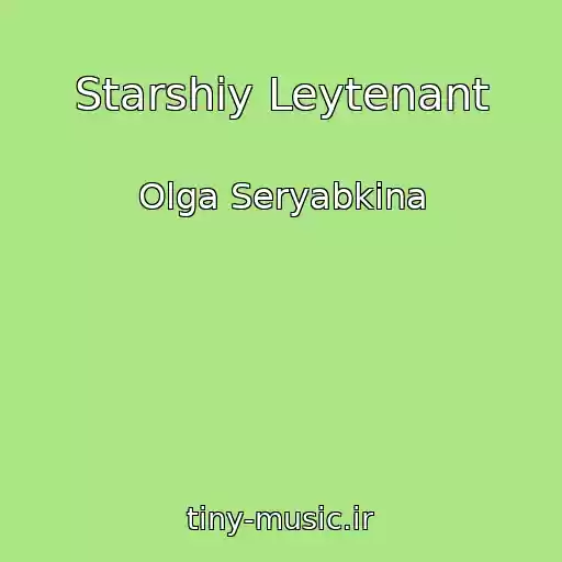 کاور آهنگ Starshiy Leytenant از Olga Seryabkina