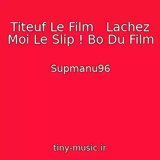 کاور آهنگ Titeuf Le Film   Lachez Moi Le Slip ! Bo Du Film از Supmanu96