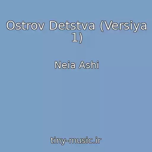 کاور آهنگ Ostrov Detstva (Versiya 1) از Neia Ashi