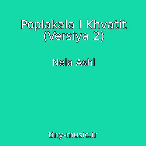 کاور آهنگ Poplakala I Khvatit (Versiya 2) از Neia Ashi