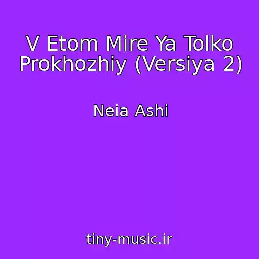 کاور آهنگ V Etom Mire Ya Tolko Prokhozhiy (Versiya 2) از Neia Ashi