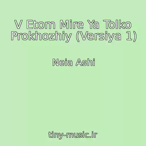 کاور آهنگ V Etom Mire Ya Tolko Prokhozhiy (Versiya 1) از Neia Ashi