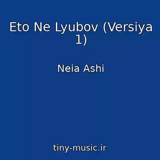 کاور آهنگ Eto Ne Lyubov (Versiya 1) از Neia Ashi