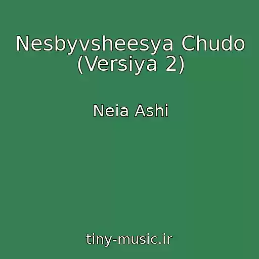 کاور آهنگ Nesbyvsheesya Chudo (Versiya 2) از Neia Ashi