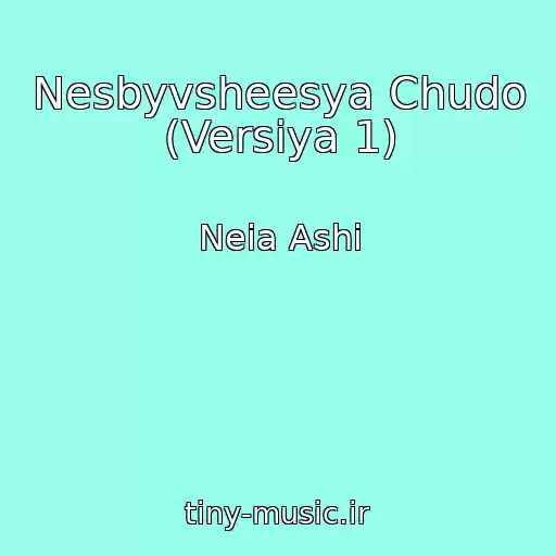 کاور آهنگ Nesbyvsheesya Chudo (Versiya 1) از Neia Ashi