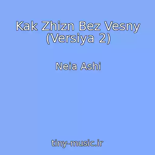 کاور آهنگ Kak Zhizn Bez Vesny (Versiya 2) از Neia Ashi
