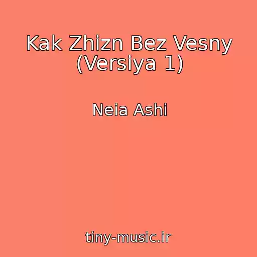 کاور آهنگ Kak Zhizn Bez Vesny (Versiya 1) از Neia Ashi