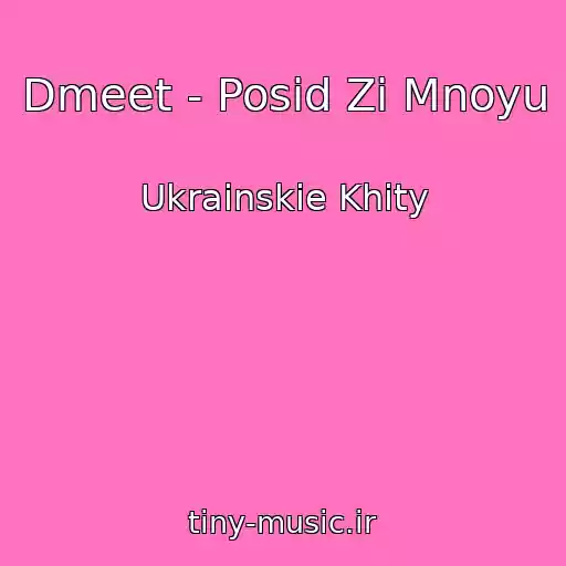 کاور آهنگ Dmeet - Posid Zі Mnoyu از Ukrainskie Khity