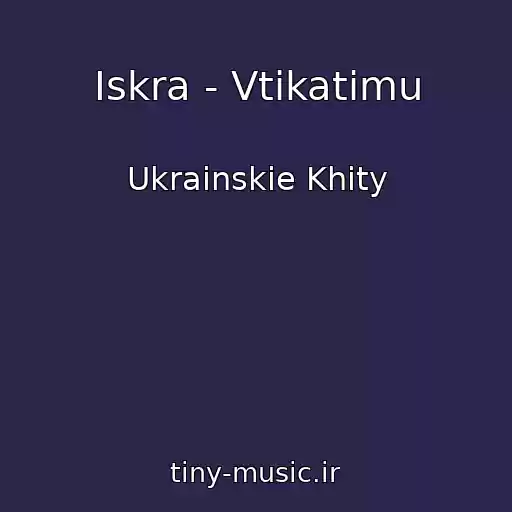 کاور آهنگ Iskra - Vtіkatimu از Ukrainskie Khity