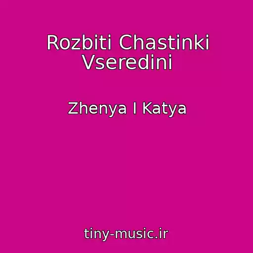کاور آهنگ Rozbitі Chastinki Vseredinі از Zhenya І Katya