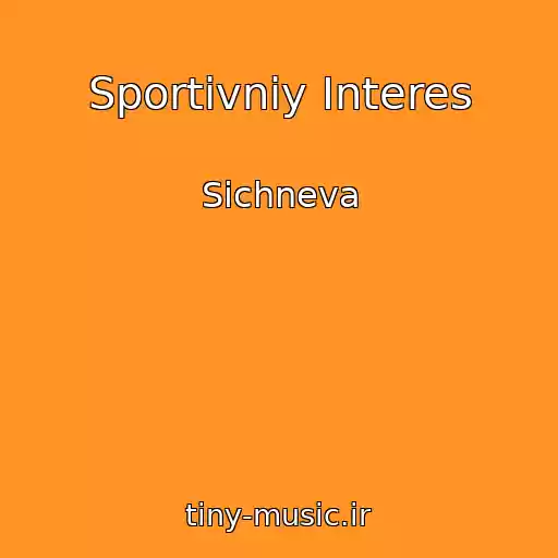 کاور آهنگ Sportivniy Іnteres از Sichneva