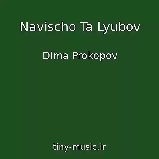 کاور آهنگ Navіscho Ta Lyubov از Dima Prokopov
