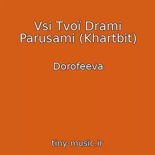 کاور آهنگ Vsі Tvoї Drami Parusami (Khartbіt) از Dorofeeva