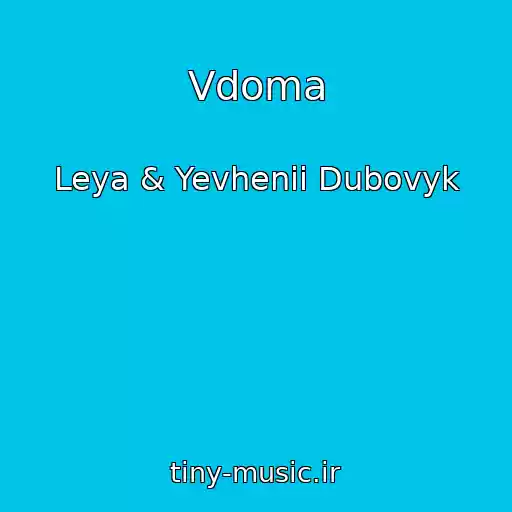 کاور آهنگ Vdoma از Leya & Yevhenii Dubovyk