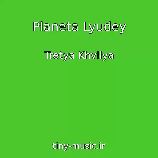 کاور آهنگ Planeta Lyudey از Tretya Khvilya