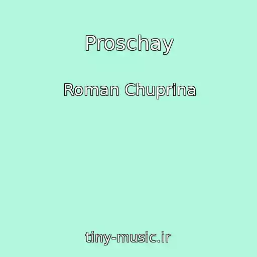 کاور آهنگ Proschay از Roman Chuprina