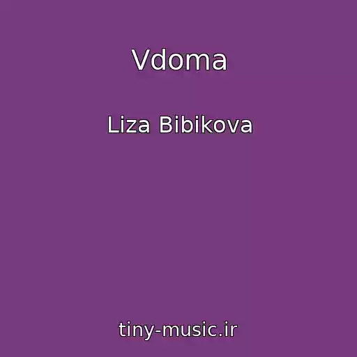 کاور آهنگ Vdoma از Liza Bibikova