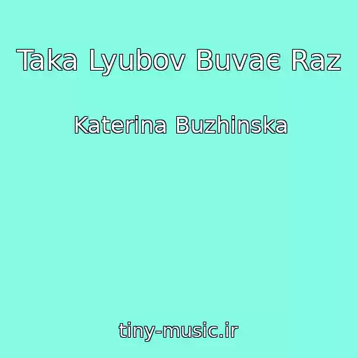 کاور آهنگ Taka Lyubov Buvaє Raz از Katerina Buzhinska