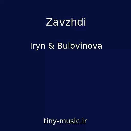 کاور آهنگ Zavzhdi از Iryn & Bulovinova