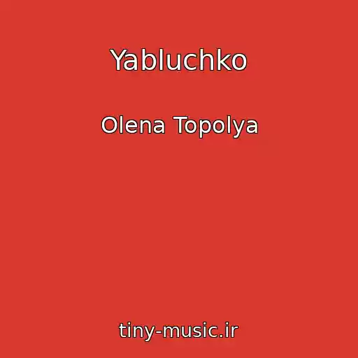 کاور آهنگ Yabluchko از Olena Topolya