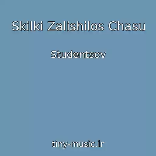 کاور آهنگ Skіlki Zalishilos Chasu از Studentsov