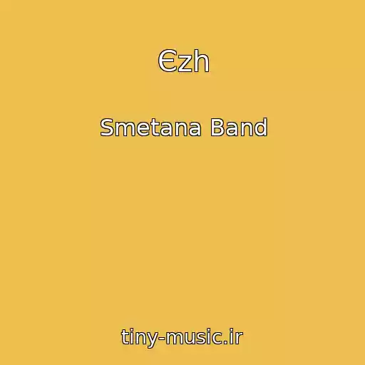 کاور آهنگ Єzh از Smetana Band