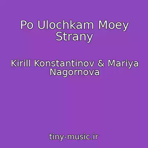 کاور آهنگ Po Ulochkam Moey Strany از Kirill Konstantinov & Mariya Nagornova