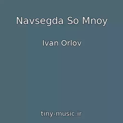 کاور آهنگ Navsegda So Mnoy از Ivan Orlov