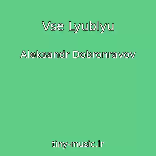 کاور آهنگ Vse Lyublyu از Aleksandr Dobronravov