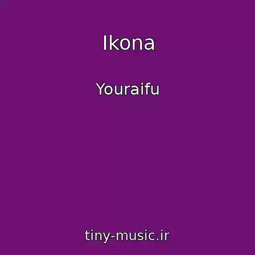 کاور آهنگ Ikona از Youraifu