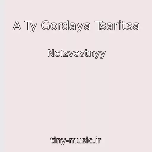 کاور آهنگ A Ty Gordaya Tsaritsa از Neizvestnyy