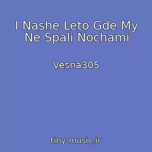 کاور آهنگ I Nashe Leto Gde My Ne Spali Nochami از Vesna305
